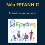 ΕΡΓΑΝΗ ΙΙ: Τι αλλάζει και γιατί μας αφορά