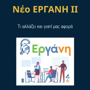Read more about the article ΕΡΓΑΝΗ ΙΙ: Τι αλλάζει και γιατί μας αφορά