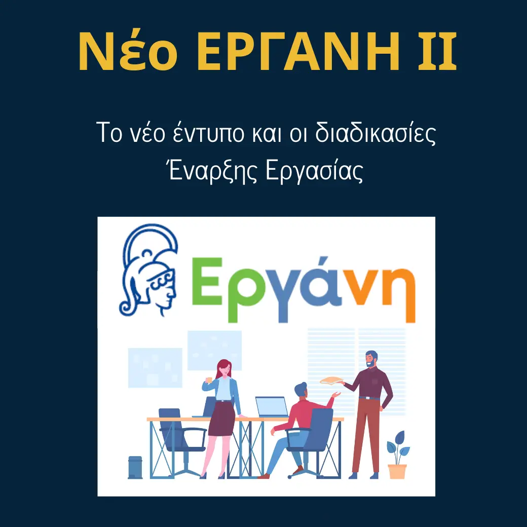 You are currently viewing ΕΡΓΑΝΗ ΙΙ: Το νέο έντυπο Έναρξης Εργασίας