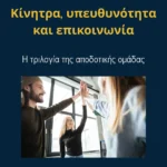 Κίνητρα, υπευθυνότητα και επικοινωνία: Η τριλογία της αποδοτικής ομάδας