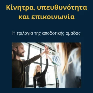 Read more about the article Κίνητρα, υπευθυνότητα και επικοινωνία: Η τριλογία της αποδοτικής ομάδας