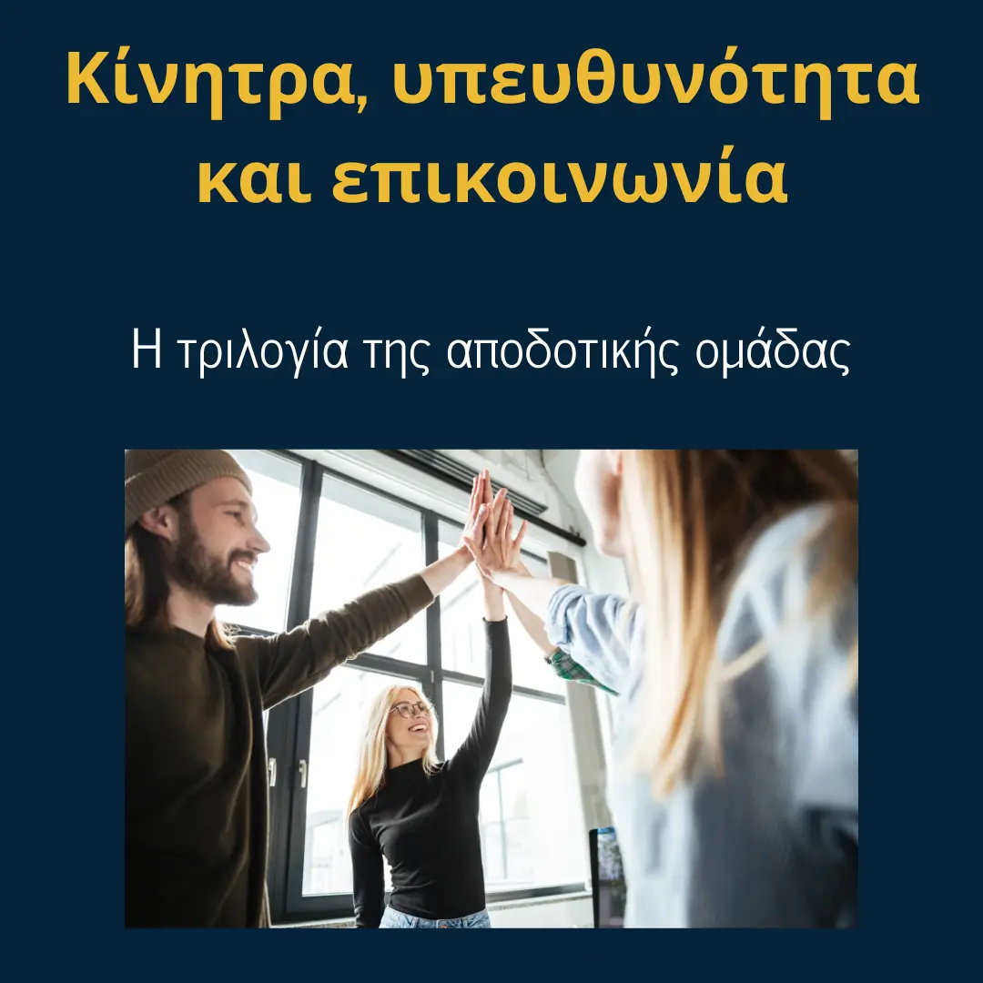 You are currently viewing Κίνητρα, υπευθυνότητα και επικοινωνία: Η τριλογία της αποδοτικής ομάδας