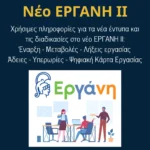 Νέο ΕΡΓΑΝΗ ΙΙ: Πρόσληψη – Μεταβολές – Λήξη εργασίας