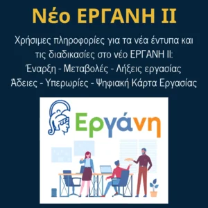 Read more about the article Νέο ΕΡΓΑΝΗ ΙΙ: Πρόσληψη – Μεταβολές – Λήξη εργασίας