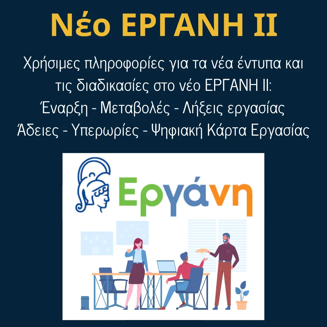 You are currently viewing Νέο ΕΡΓΑΝΗ ΙΙ: Πρόσληψη – Μεταβολές – Λήξη εργασίας