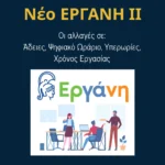 ΕΡΓΑΝΗ ΙΙ: Χρόνος Εργασίας, Ψηφιακό Ωράριο, Υπερωρίες, Άδειες