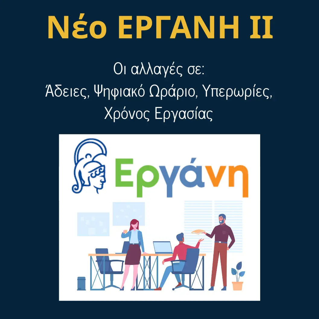 You are currently viewing ΕΡΓΑΝΗ ΙΙ: Χρόνος Εργασίας, Ψηφιακό Ωράριο, Υπερωρίες, Άδειες