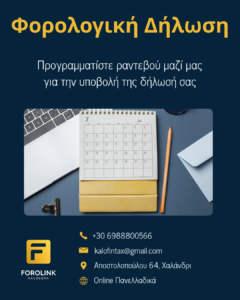 Read more about the article Φορολογική Δήλωση 2026: Προγραμματίστε το ραντεβού σας μαζί μας