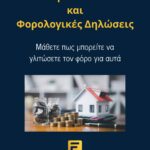 Ανείσπρακτα Ενοίκια και Φορολογική Δήλωση: Πως μπορείτε να γλιτώσετε τον φόρο