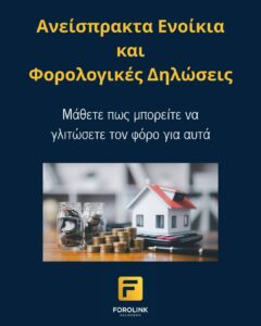 Read more about the article Ανείσπρακτα Ενοίκια και Φορολογική Δήλωση: Πως μπορείτε να γλιτώσετε τον φόρο