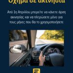 Ενεργοποιήθηκε η άρση ακινησίας πληρώνοντας αναλογικά τέλη κυκλοφορίας