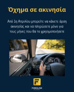 Read more about the article Ενεργοποιήθηκε η άρση ακινησίας πληρώνοντας αναλογικά τέλη κυκλοφορίας