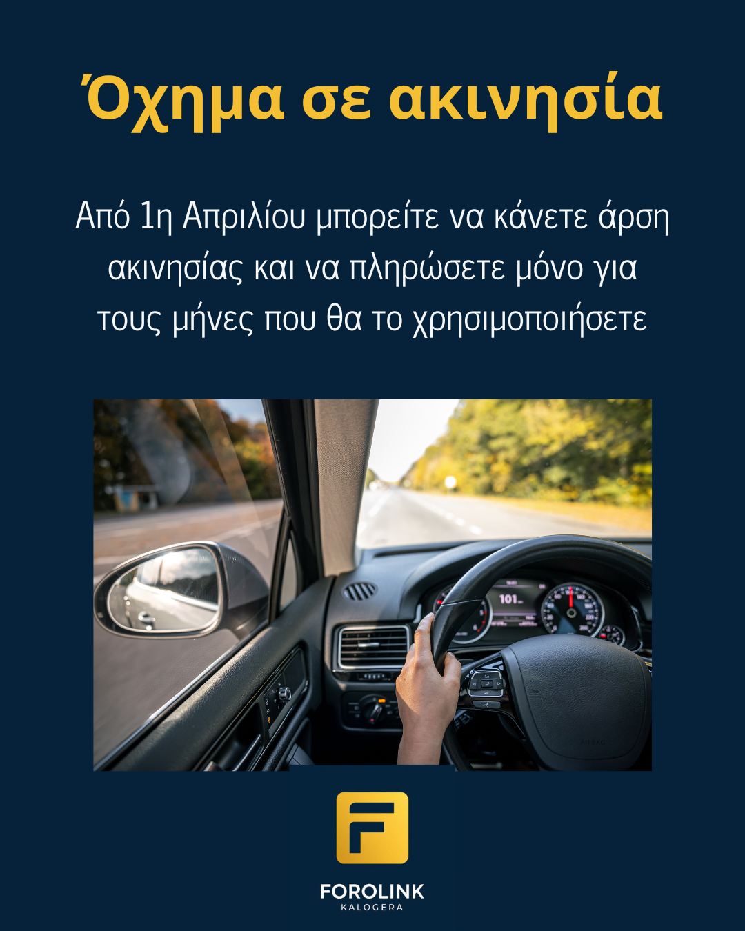 Ενεργοποιήθηκε η άρση ακινησίας πληρώνοντας αναλογικά τέλη κυκλοφορίας