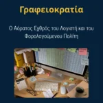 Γραφειοκρατία: Ο Αόρατος Εχθρός του Λογιστή και του Φορολογούμενου Πολίτη