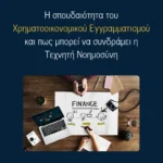 Η σπουδαιότητα του Χρηματοοικονομικού Εγγραμματισμού και πως μπορεί να συνδράμει η Τεχνητή Νοημοσύνη