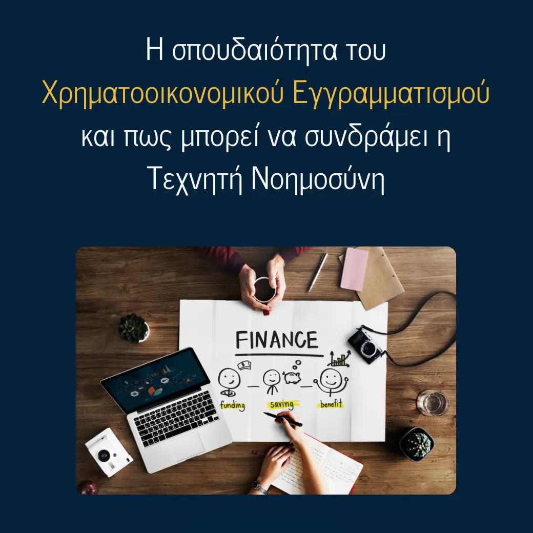 You are currently viewing Η σπουδαιότητα του Χρηματοοικονομικού Εγγραμματισμού και πως μπορεί να συνδράμει η Τεχνητή Νοημοσύνη