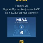 ΜΙΔΑ: Το νέο Ψηφιακό Μητρώο Ακινήτων της ΑΑΔΕ