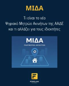 Read more about the article ΜΙΔΑ: Το νέο Ψηφιακό Μητρώο Ακινήτων της ΑΑΔΕ