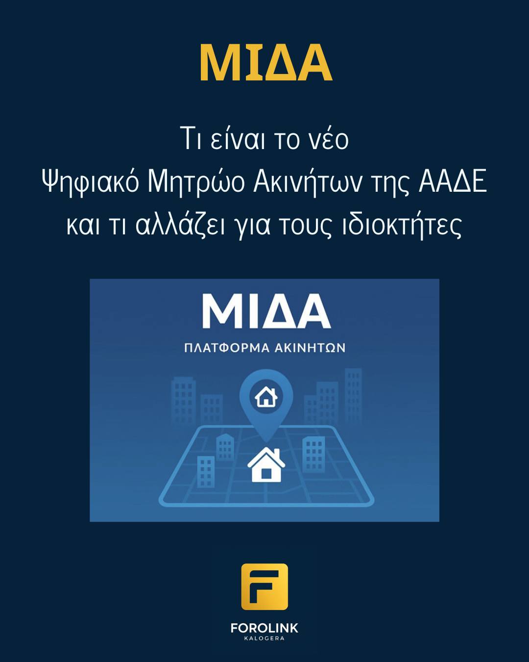 ΜΙΔΑ: Το νέο Ψηφιακό Μητρώο Ακινήτων της ΑΑΔΕ