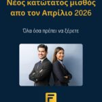 Νέος κατώτατος μισθός τον Απρίλιο 2026: Όσα πρέπει να ξέρετε