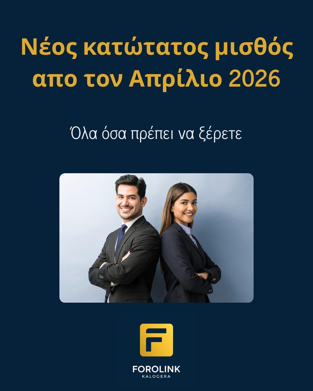 Νέος κατώτατος μισθός τον Απρίλιο 2026: Όσα πρέπει να ξέρετε