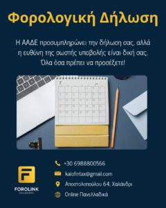 Read more about the article Προσυμπληρωμένη Φορολογική Δήλωση: Όλα όσα πρέπει να προσέξετε