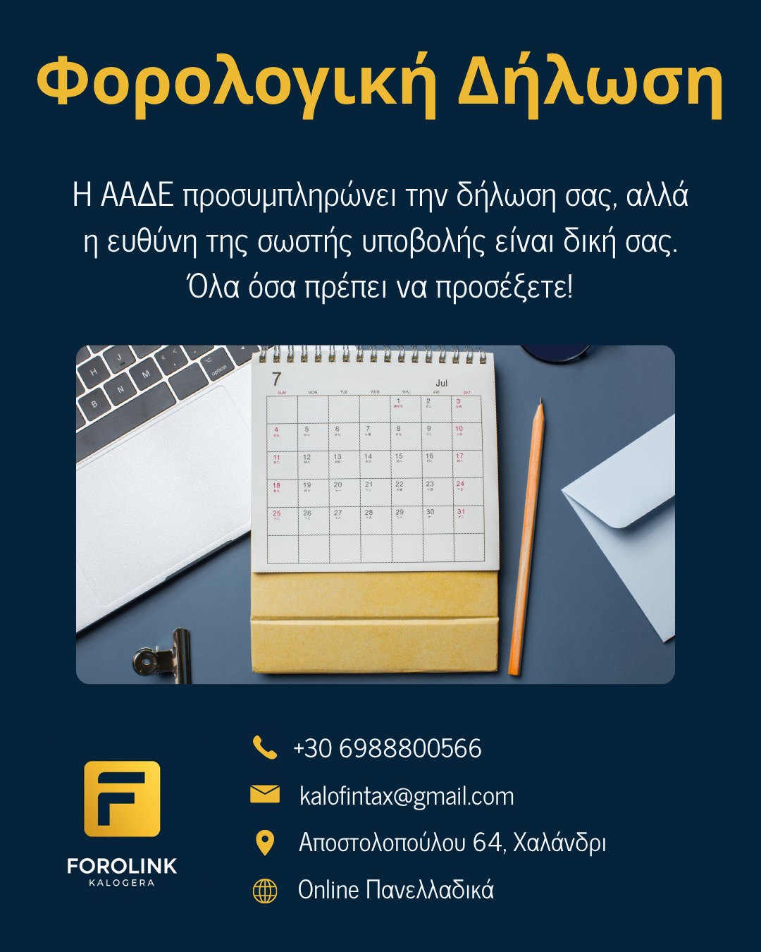 Προσυμπληρωμένη Φορολογική Δήλωση: Όλα όσα πρέπει να προσέξετε