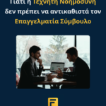 Γιατί η Τεχνητή Νοημοσύνη δεν πρέπει να αντικαθιστά τον Επαγγελματία Σύμβουλο