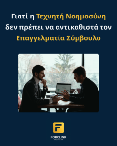 Read more about the article Γιατί η Τεχνητή Νοημοσύνη δεν πρέπει να αντικαθιστά τον Επαγγελματία Σύμβουλο