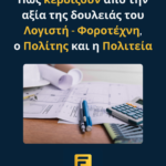 Πώς κερδίζουν από την αξία της δουλειάς του Λογιστή-Φοροτέχνη, ο Πολίτης και η Πολιτεία.