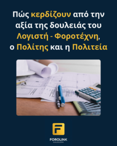 Read more about the article Πώς κερδίζουν από την αξία της δουλειάς του Λογιστή-Φοροτέχνη, ο Πολίτης και η Πολιτεία.