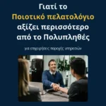 Γιατί το Ποιοτικό πελατολόγιο αξίζει περισσότερο από το Πολυπληθές