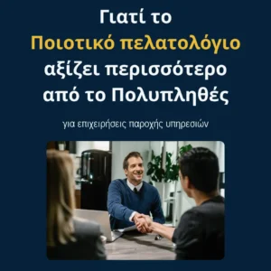 Read more about the article Γιατί το Ποιοτικό πελατολόγιο αξίζει περισσότερο από το Πολυπληθές