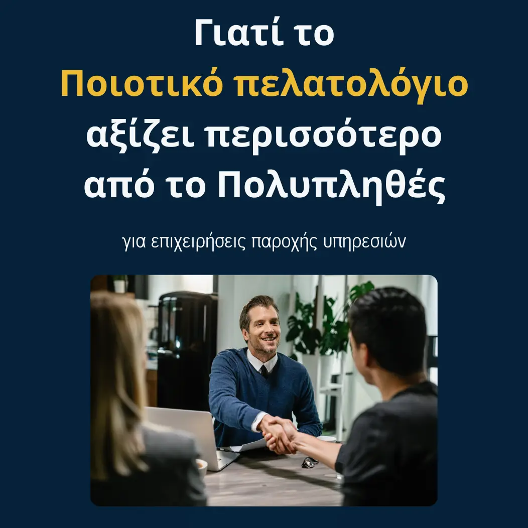 You are currently viewing Γιατί το Ποιοτικό πελατολόγιο αξίζει περισσότερο από το Πολυπληθές