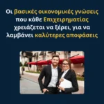 Οι βασικές οικονομικές γνώσεις που κάθε Επιχειρηματίας χρειάζεται να ξέρει, για να λαμβάνει καλύτερες αποφάσεις