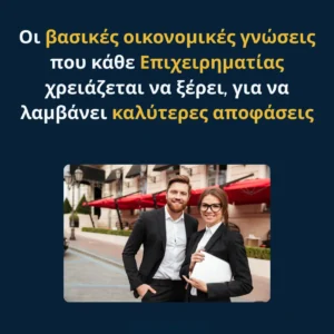 Read more about the article Οι βασικές οικονομικές γνώσεις που κάθε Επιχειρηματίας χρειάζεται να ξέρει, για να λαμβάνει καλύτερες αποφάσεις