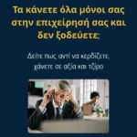 Τα κάνετε όλα μόνοι σας και δεν ξοδεύετε; Δείτε πως αντί να κερδίζετε, χάνετε σε αξία και τζίρο