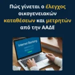 Πώς γίνεται ο οικογενειακός έλεγχος καταθέσεων και μετρητών από την ΑΑΔΕ