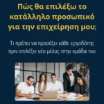 Πώς θα επιλέξω το κατάλληλο προσωπικό για την επιχείρηση μου;
