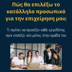 Read more about the article Πώς θα επιλέξω το κατάλληλο προσωπικό για την επιχείρηση μου;