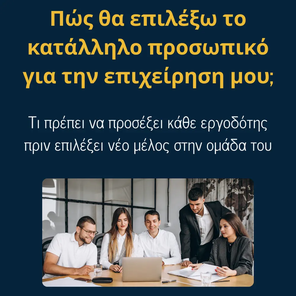 Πώς θα επιλέξω το κατάλληλο προσωπικό για την επιχείρηση μου;