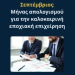 Σεπτέμβριος: Μήνας απολογισμού για την καλοκαιρινή εποχιακή επιχείρηση