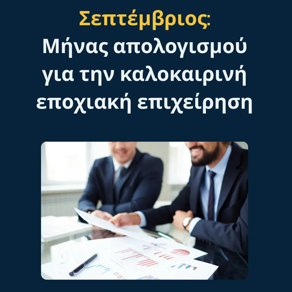 You are currently viewing Σεπτέμβριος: Μήνας απολογισμού για την καλοκαιρινή εποχιακή επιχείρηση