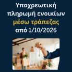 Υποχρεωτική πληρωμή ενοικίων μέσω τράπεζας από 1/10/2026