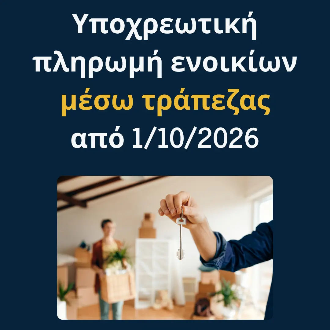 You are currently viewing Υποχρεωτική πληρωμή ενοικίων μέσω τράπεζας από 1/10/2026
