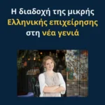 Η διαδοχή της μικρής ελληνικής επιχείρησης στη νέα γενιά