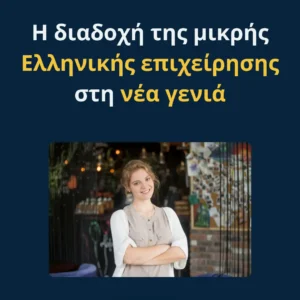 Read more about the article Η διαδοχή της μικρής ελληνικής επιχείρησης στη νέα γενιά