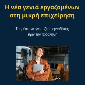 Read more about the article Η νέα γενιά εργαζομένων στη μικρή επιχείρηση: Τι πρέπει να γνωρίζει ο εργοδότης πριν την πρόσληψη